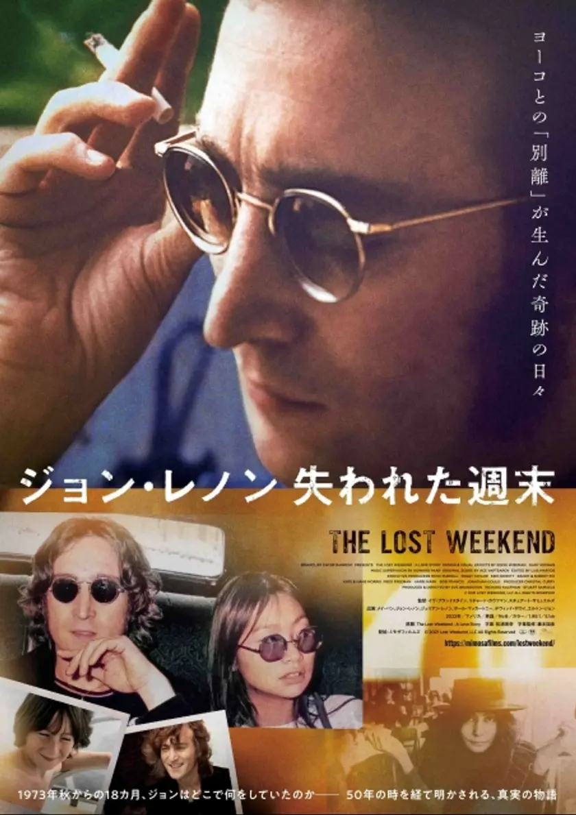 ジョン・レノン　失われた週末 ポスター