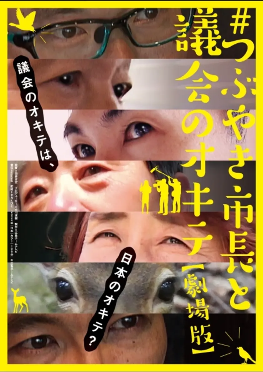 #つぶやき市長と議会のオキテ 劇場版 ポスター