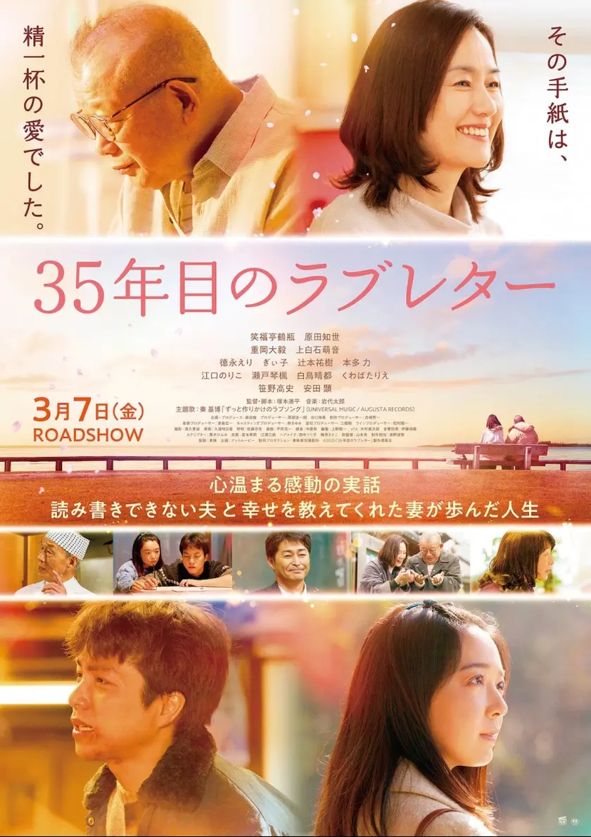 35年目のラブレター ポスター
