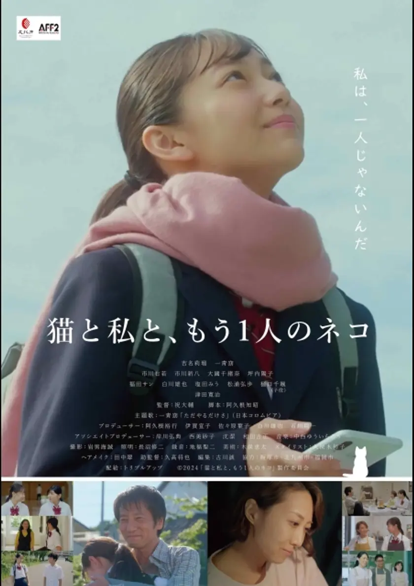 猫と私と、もう1人のネコ ポスター