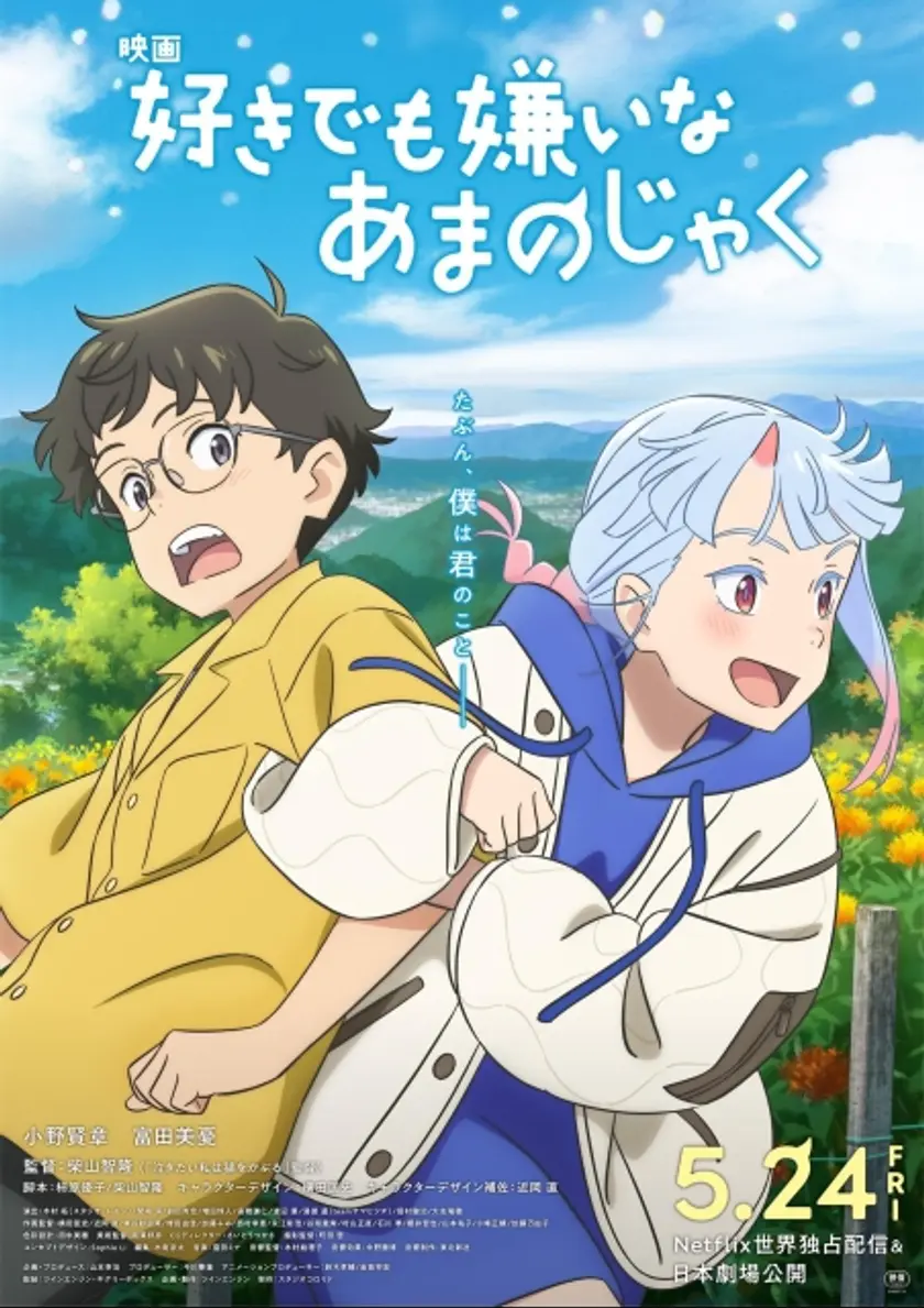 好きでも嫌いなあまのじゃく ポスター