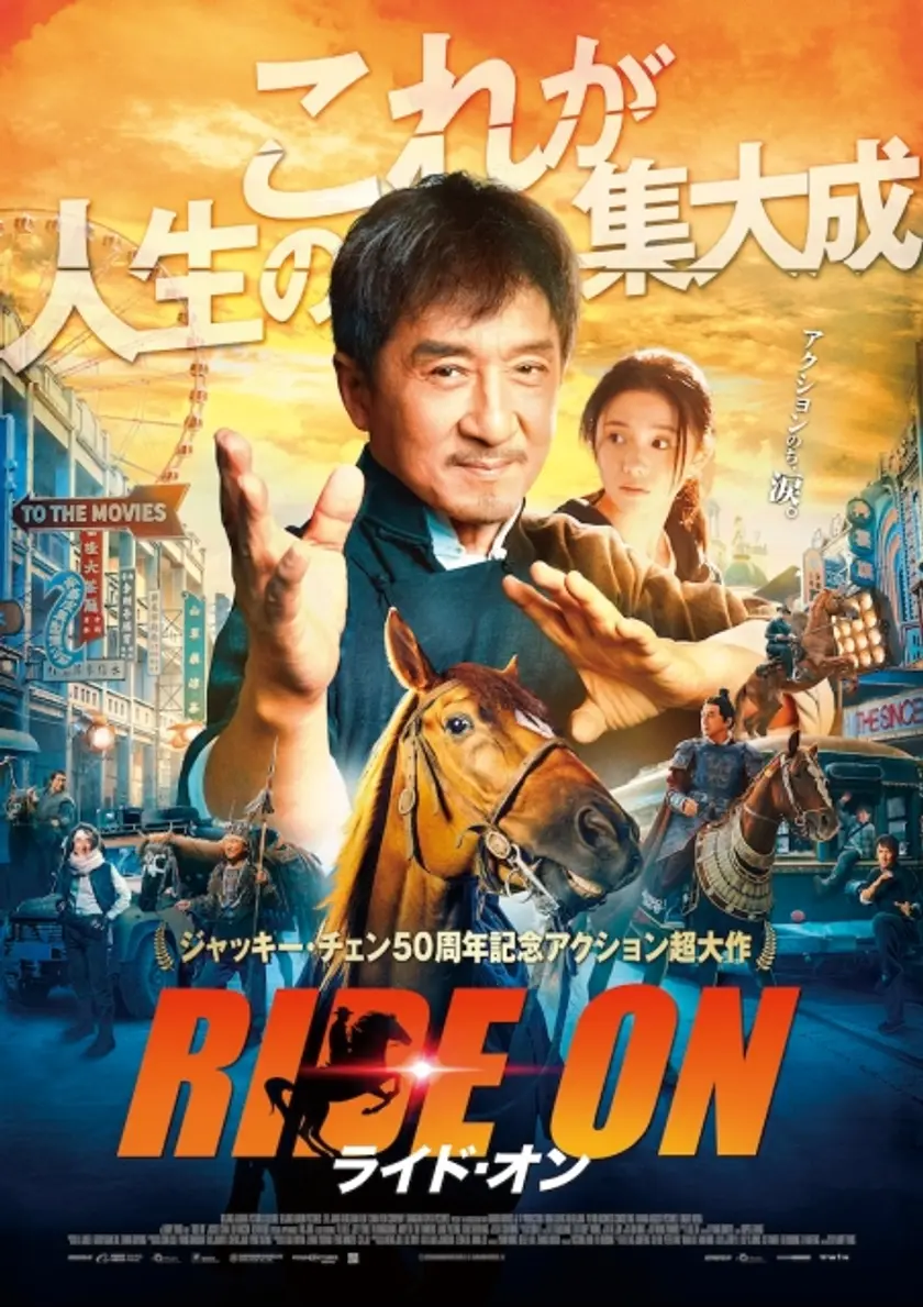 ライド・オン ポスター