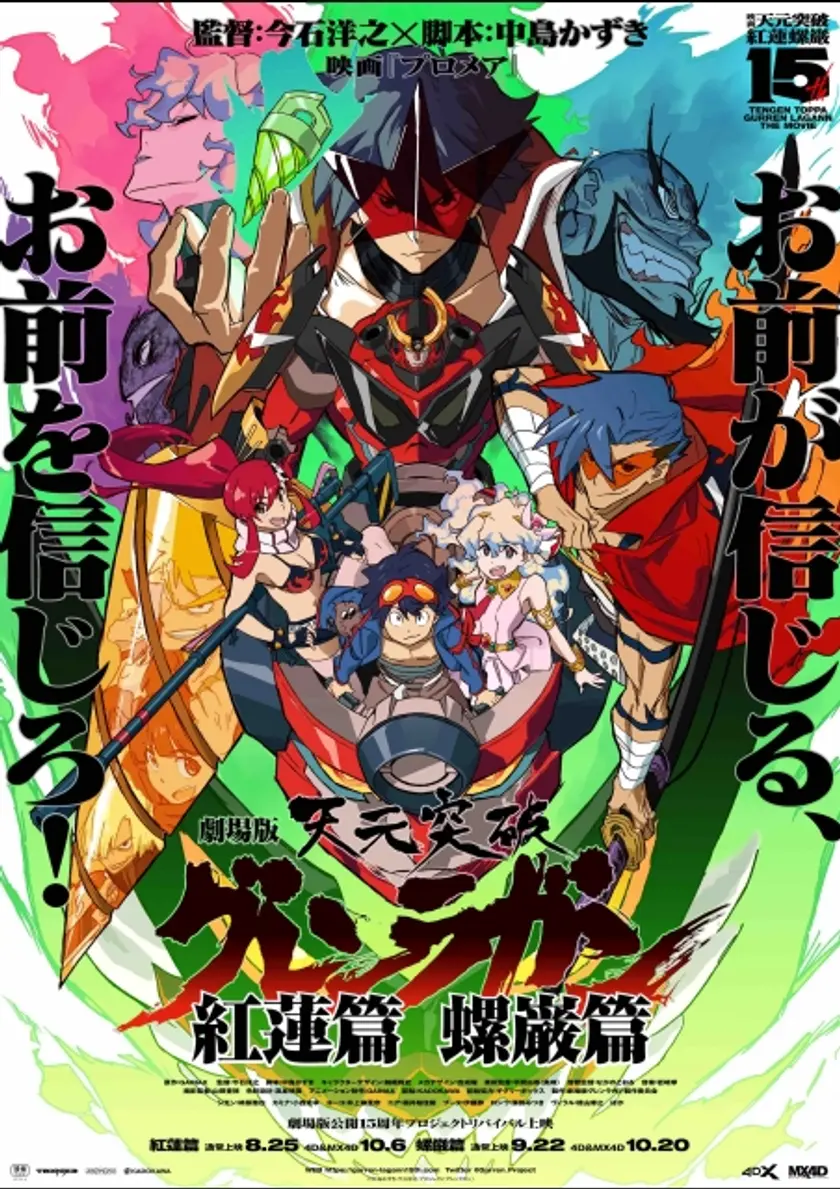 劇場版 天元突破 グレンラガン　紅蓮篇 ポスター