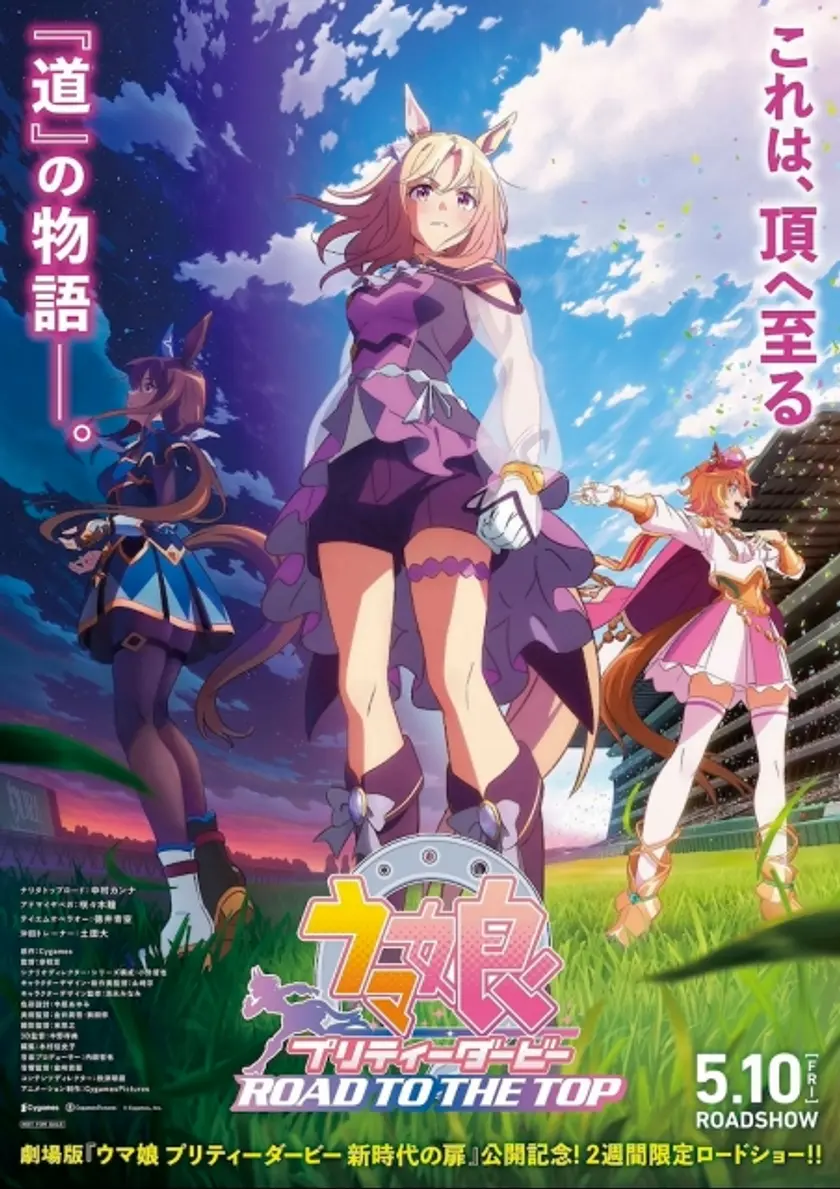 劇場用再編集版『ウマ娘 プリティーダービー ROAD TO THE TOP』 ポスター