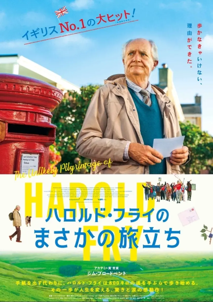 ハロルド・フライのまさかの旅立ち ポスター