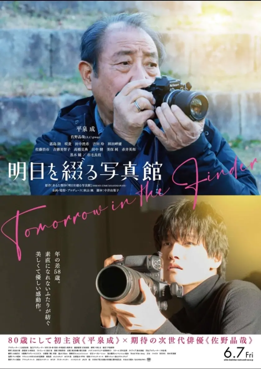 明日を綴る写真館 ポスター