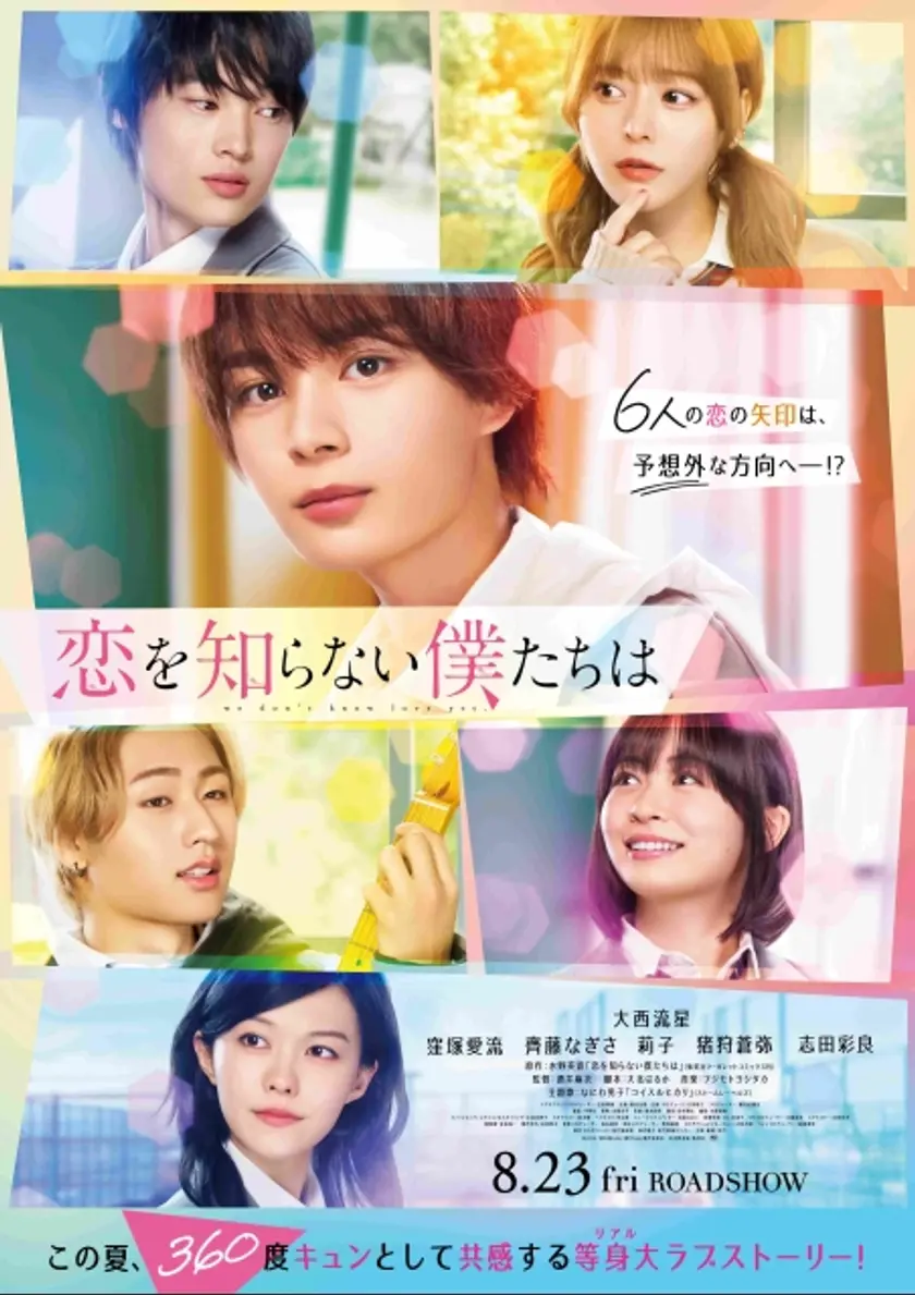 恋を知らない僕たちは ポスター