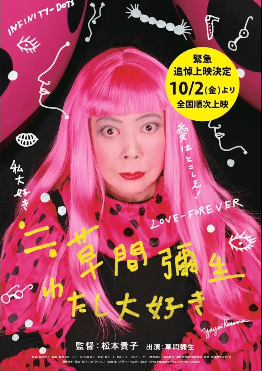 ≒草間彌生~わたし大好き~ ポスター