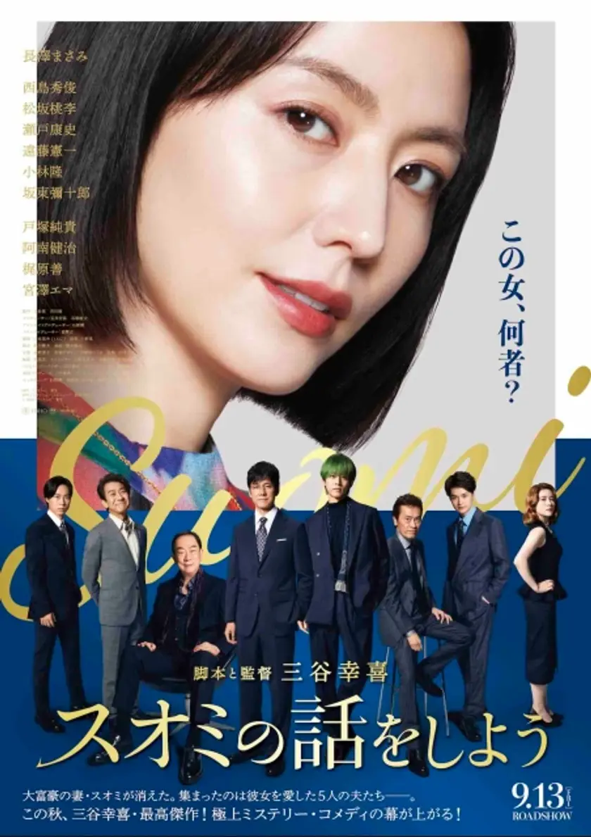 スオミの話をしよう ポスター