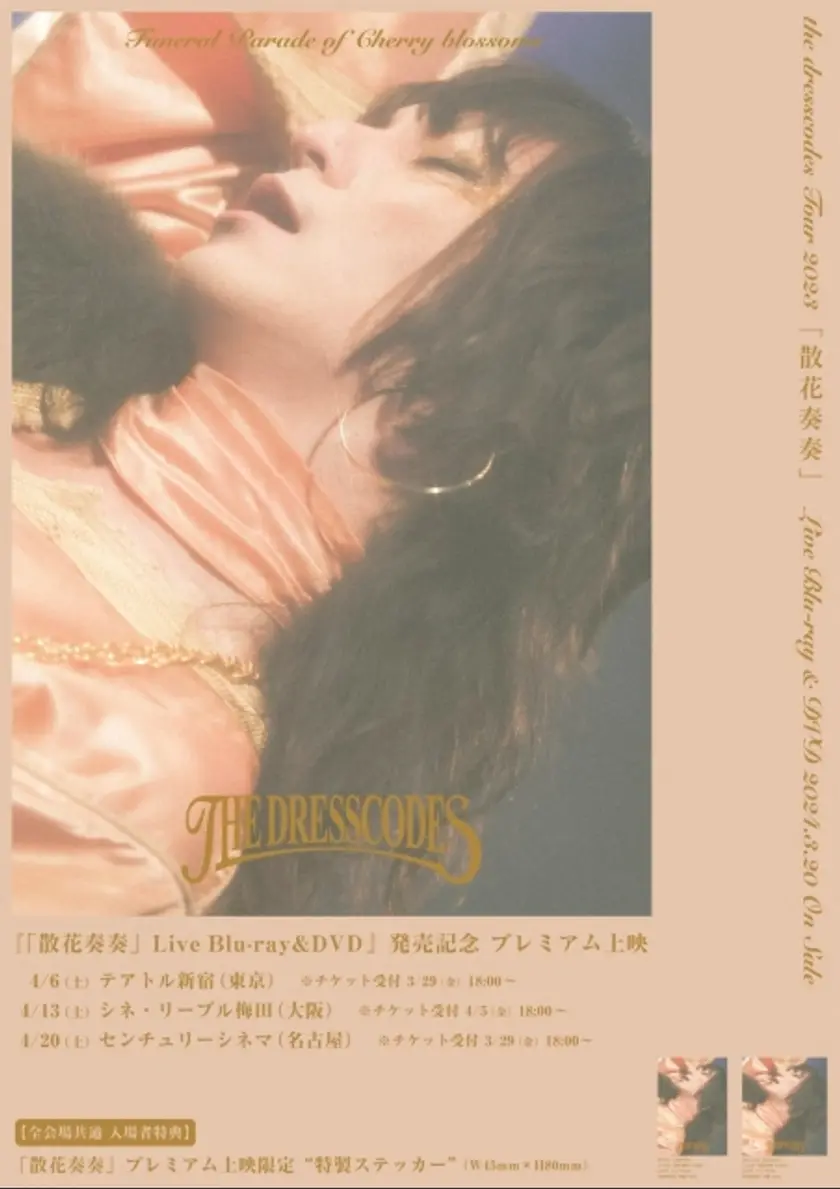 散花奏奏 ポスター