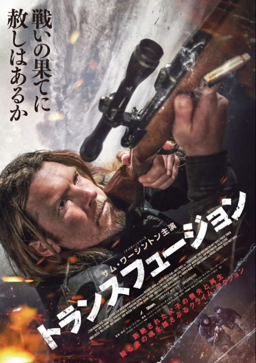 トランスフュージョン ポスター