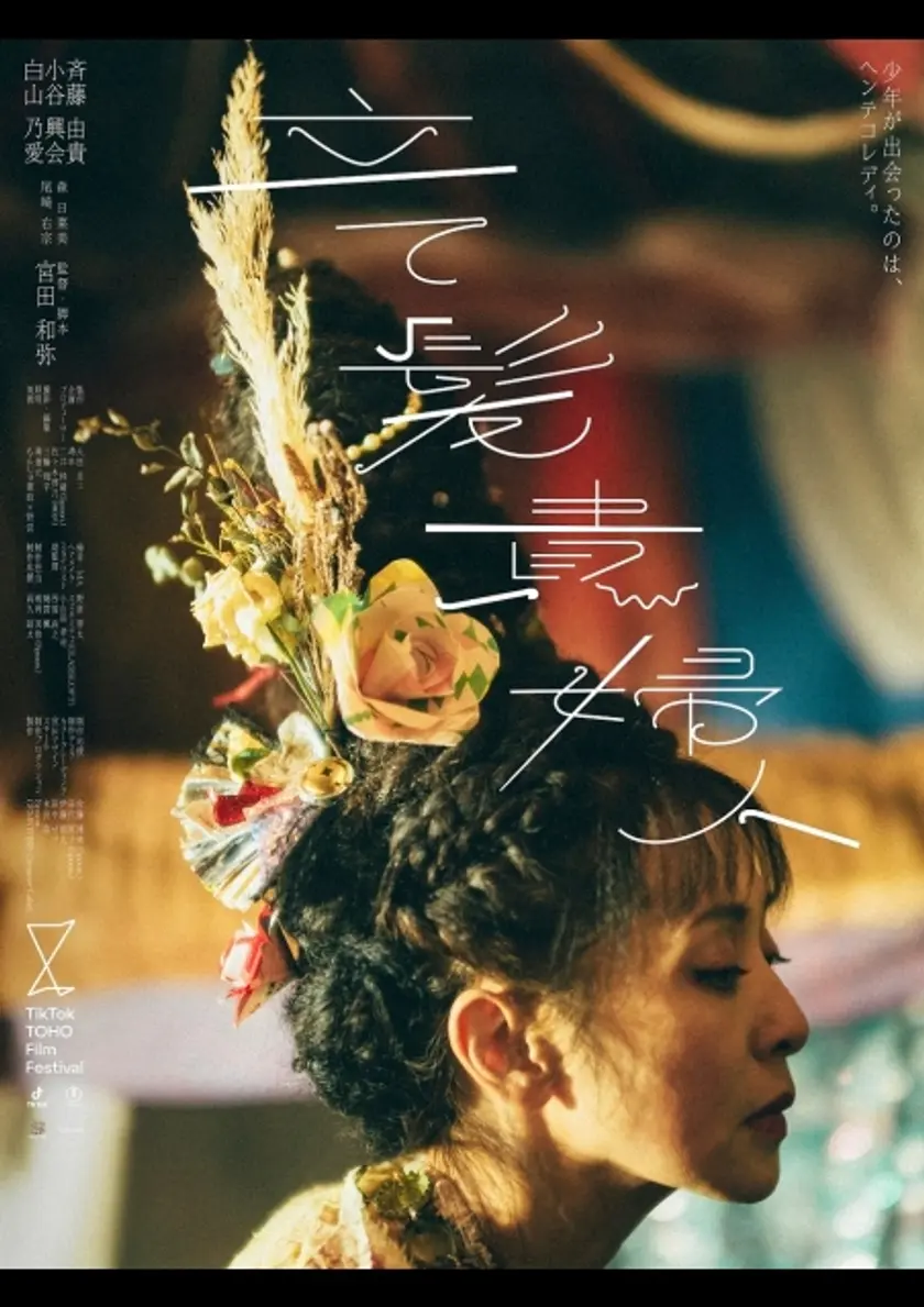 立て髪貴婦人 ポスター