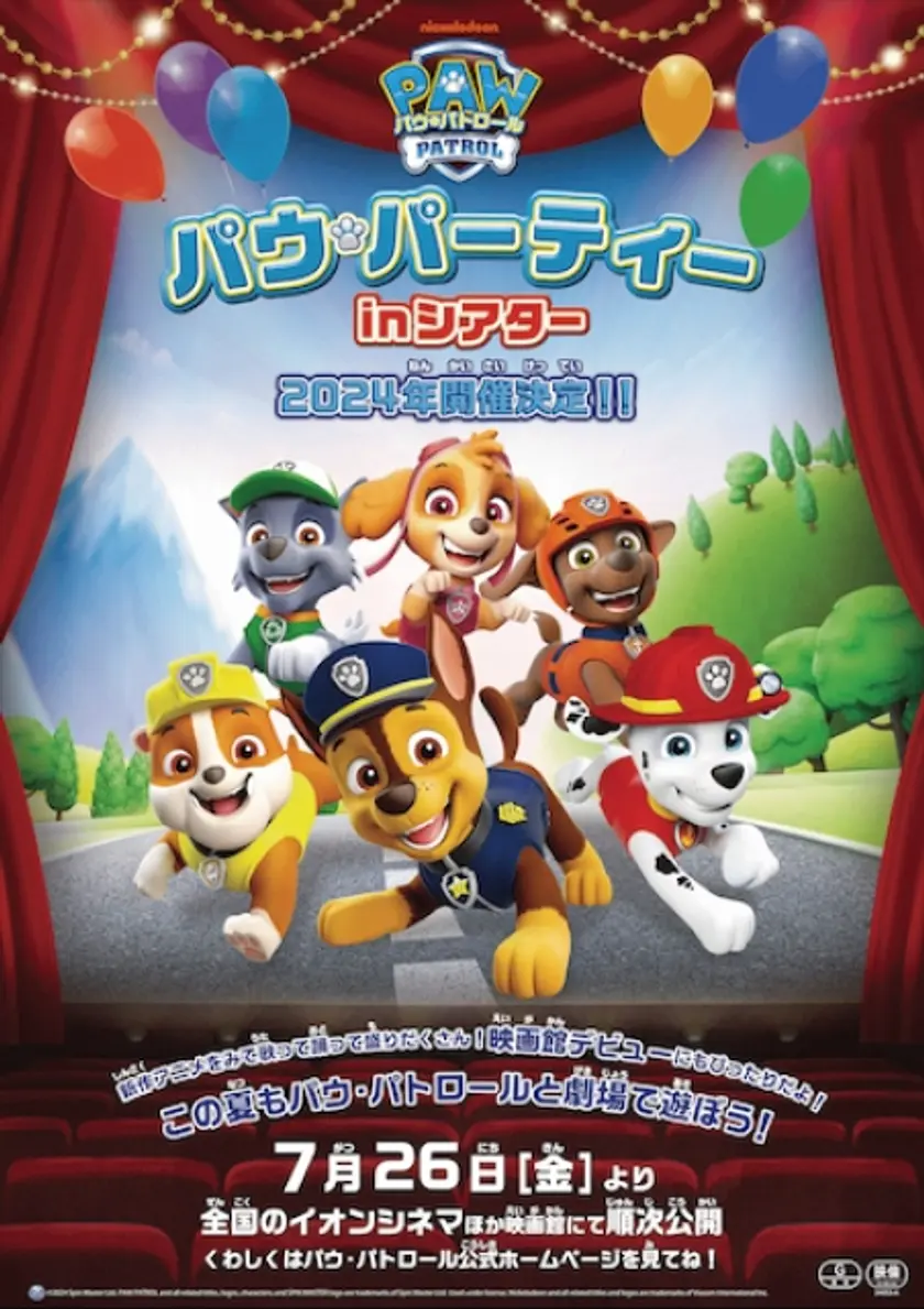 パウ・パトロール「パウ・パーティー in シアター 2024」 ポスター