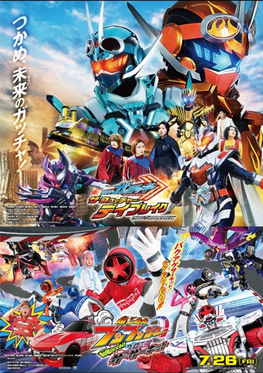 仮面ライダーガッチャード　ザ・フューチャー・デイブレイク／爆上戦隊ブンブンジャー 劇場BOON！ プロミス・ザ・サーキット ポスター