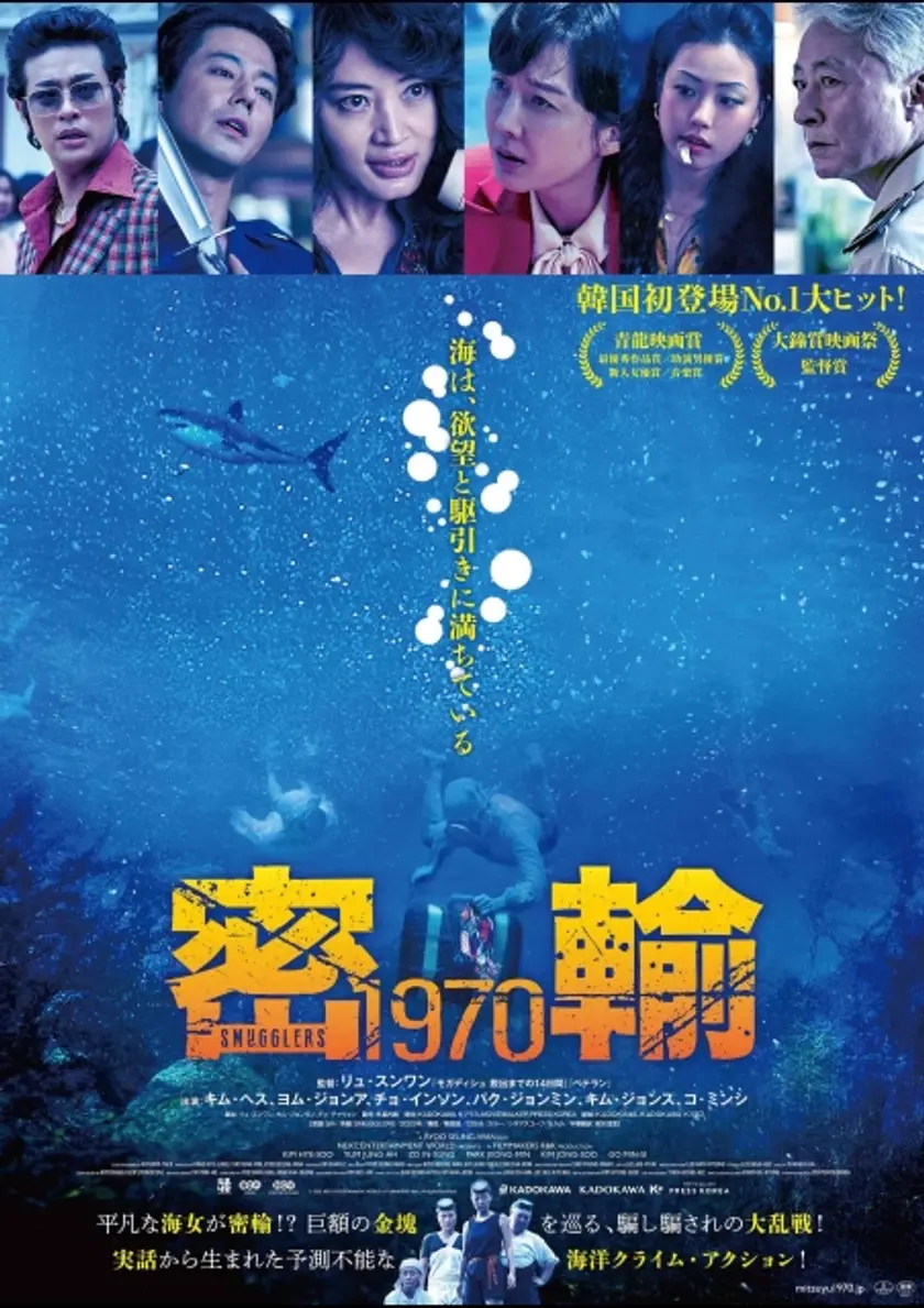 密輸 1970 ポスター