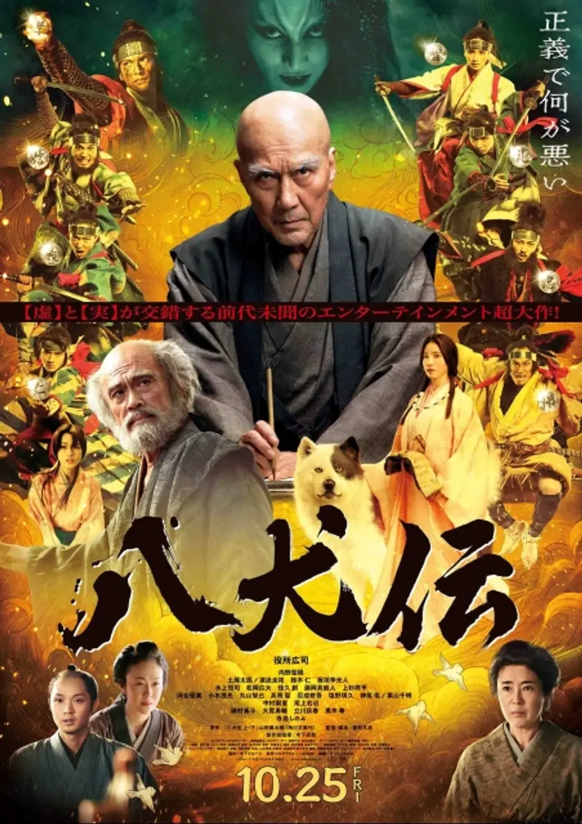 八犬伝（2024） ポスター