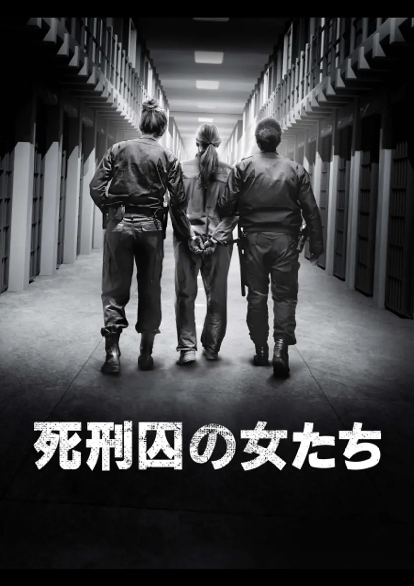 死刑囚の女たち ポスター