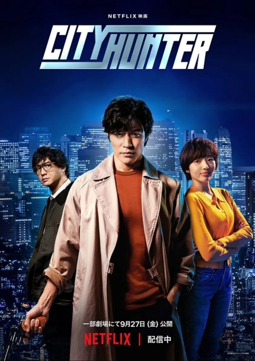 シティーハンター（2024） ポスター