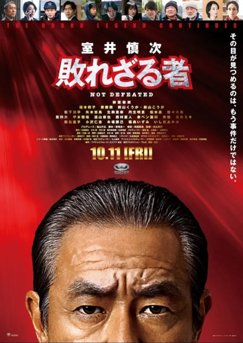 室井慎次　敗れざる者 ポスター