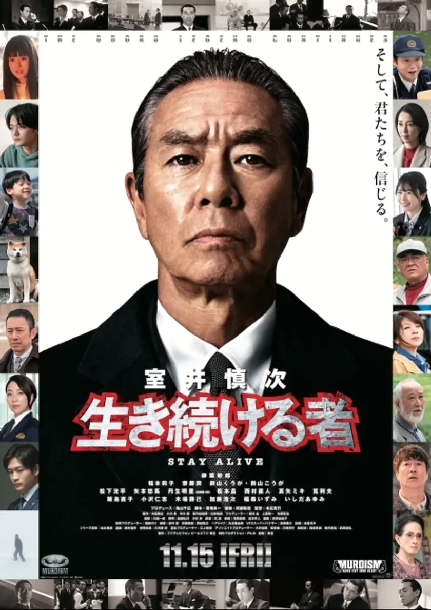 室井慎次　生き続ける者 ポスター