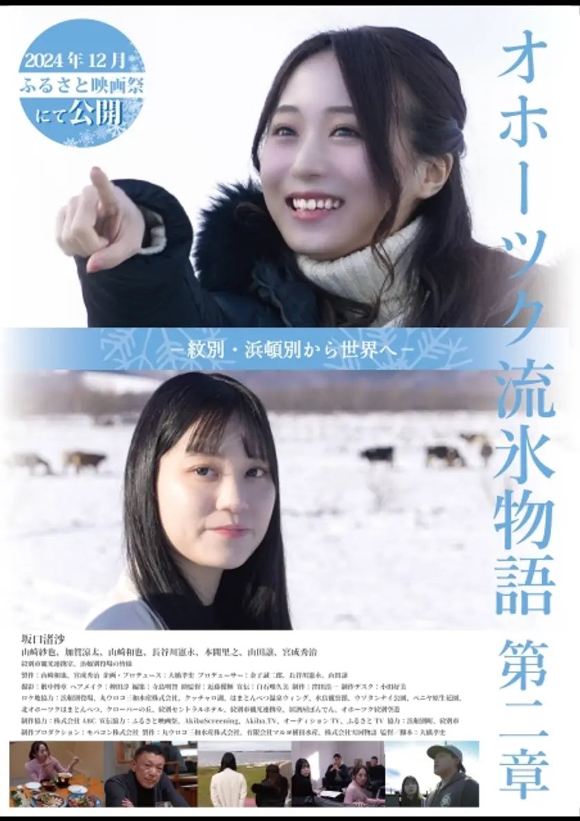 オホーツク流氷物語第二章−紋別・浜頓別から世界へ− ポスター