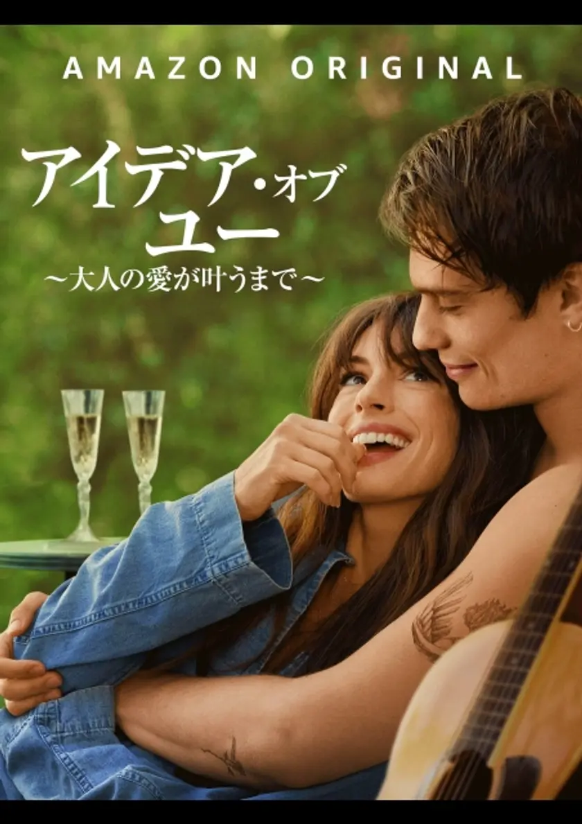 アイデア・オブ・ユー ～大人の愛が叶うまで～ ポスター