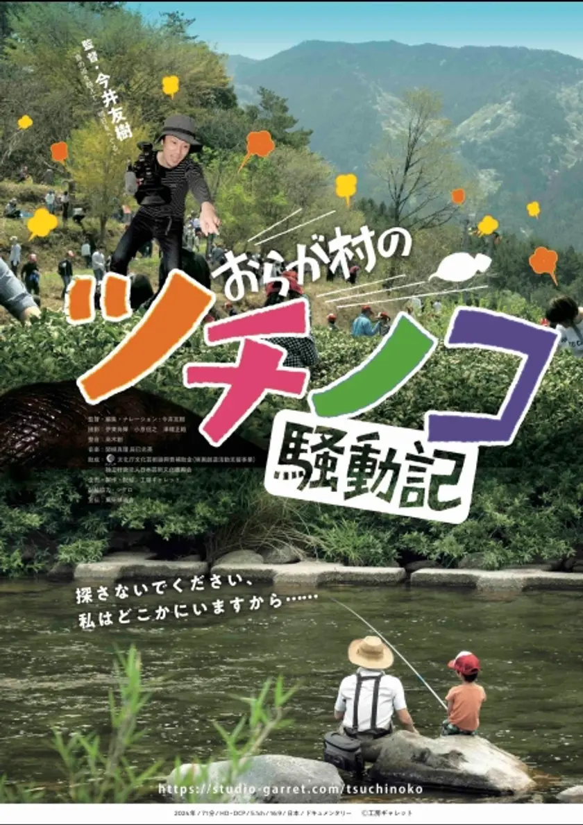 おらが村のツチノコ騒動記 ポスター