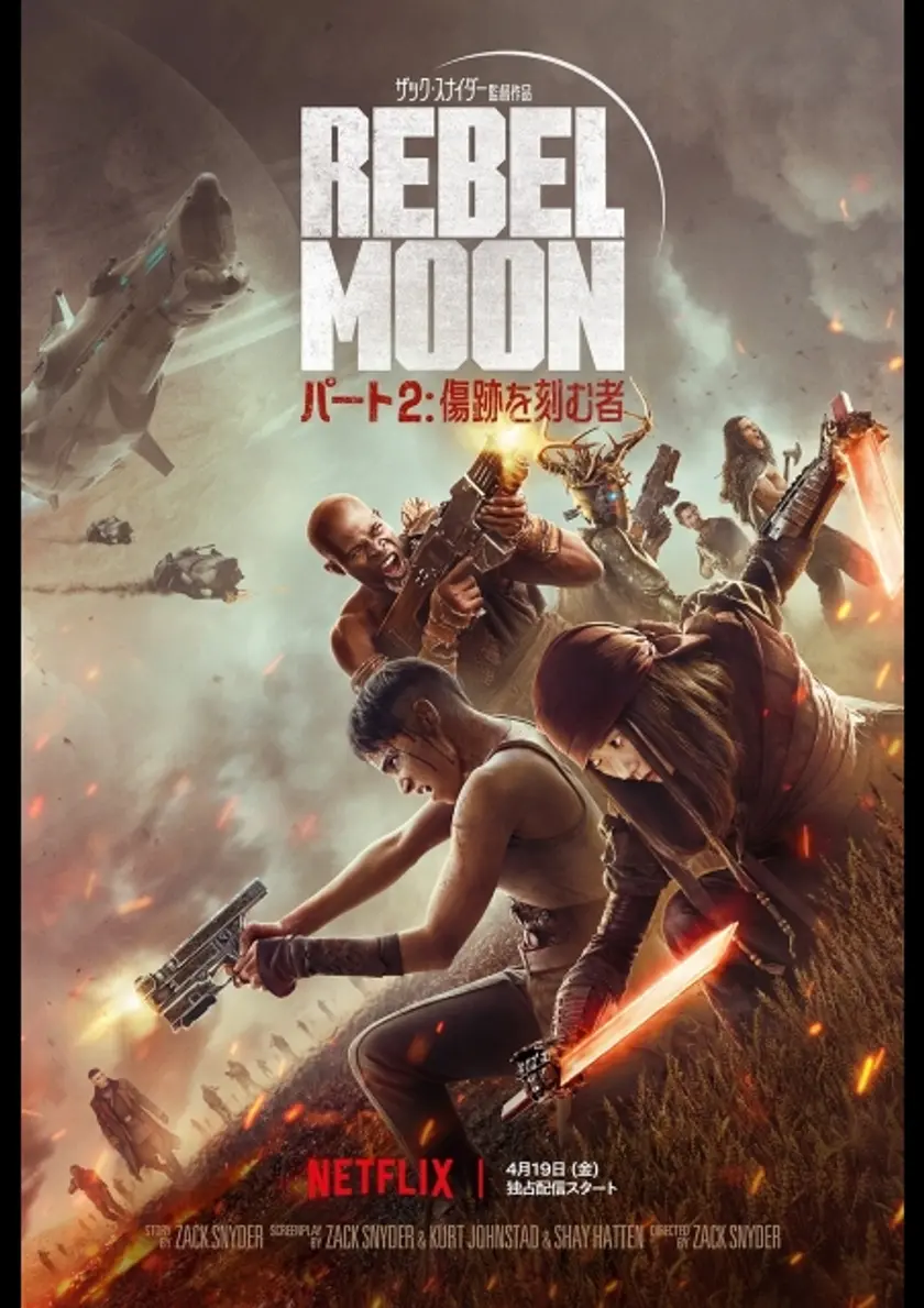 REBEL MOON - パート2: 傷跡を刻む者 ポスター