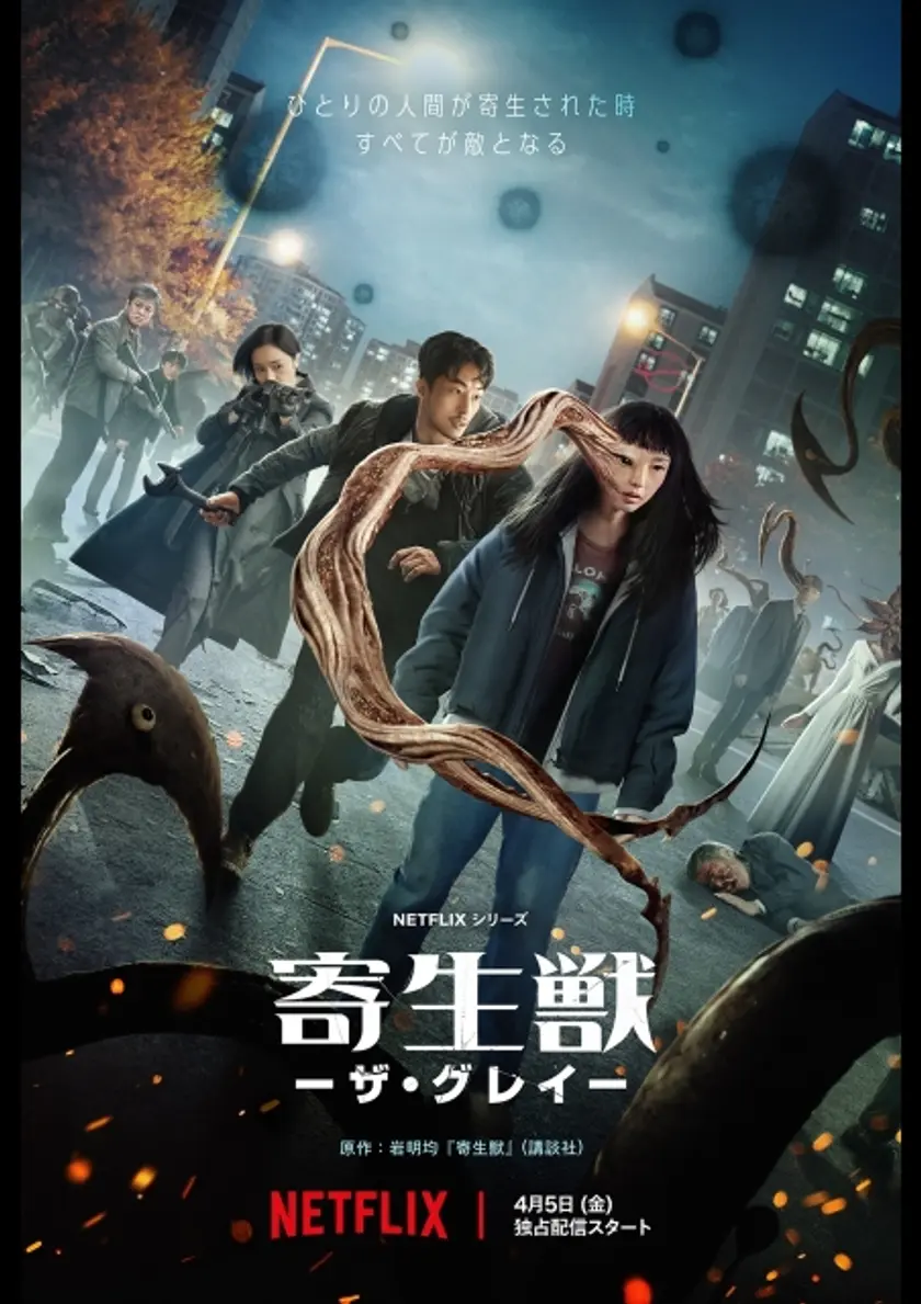 寄生獣 −ザ・グレイ− ポスター