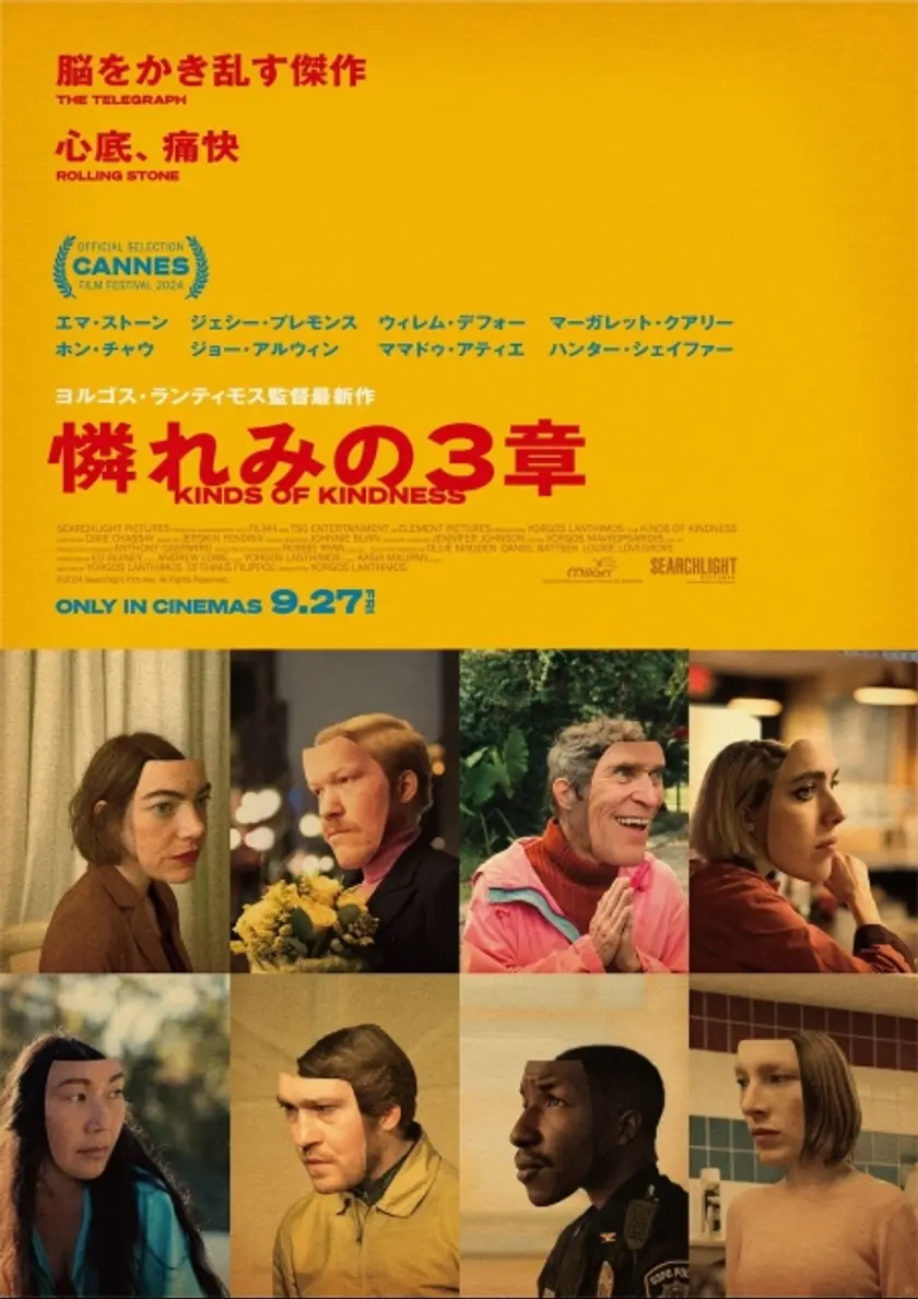 憐れみの３章 ポスター