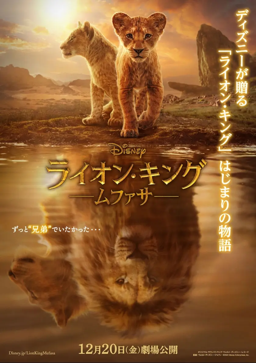 ライオン・キング：ムファサ ポスター