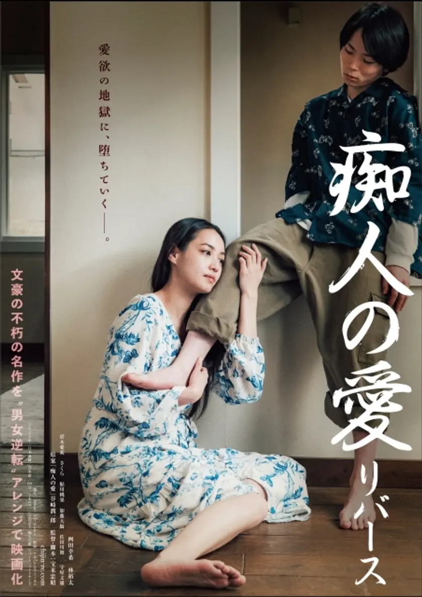 痴人の愛 リバース ポスター