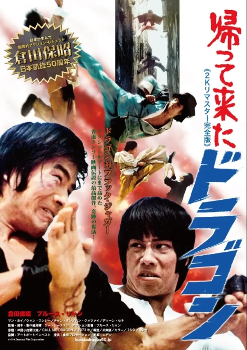 帰って来たドラゴン《2K リマスター完全版》 ポスター