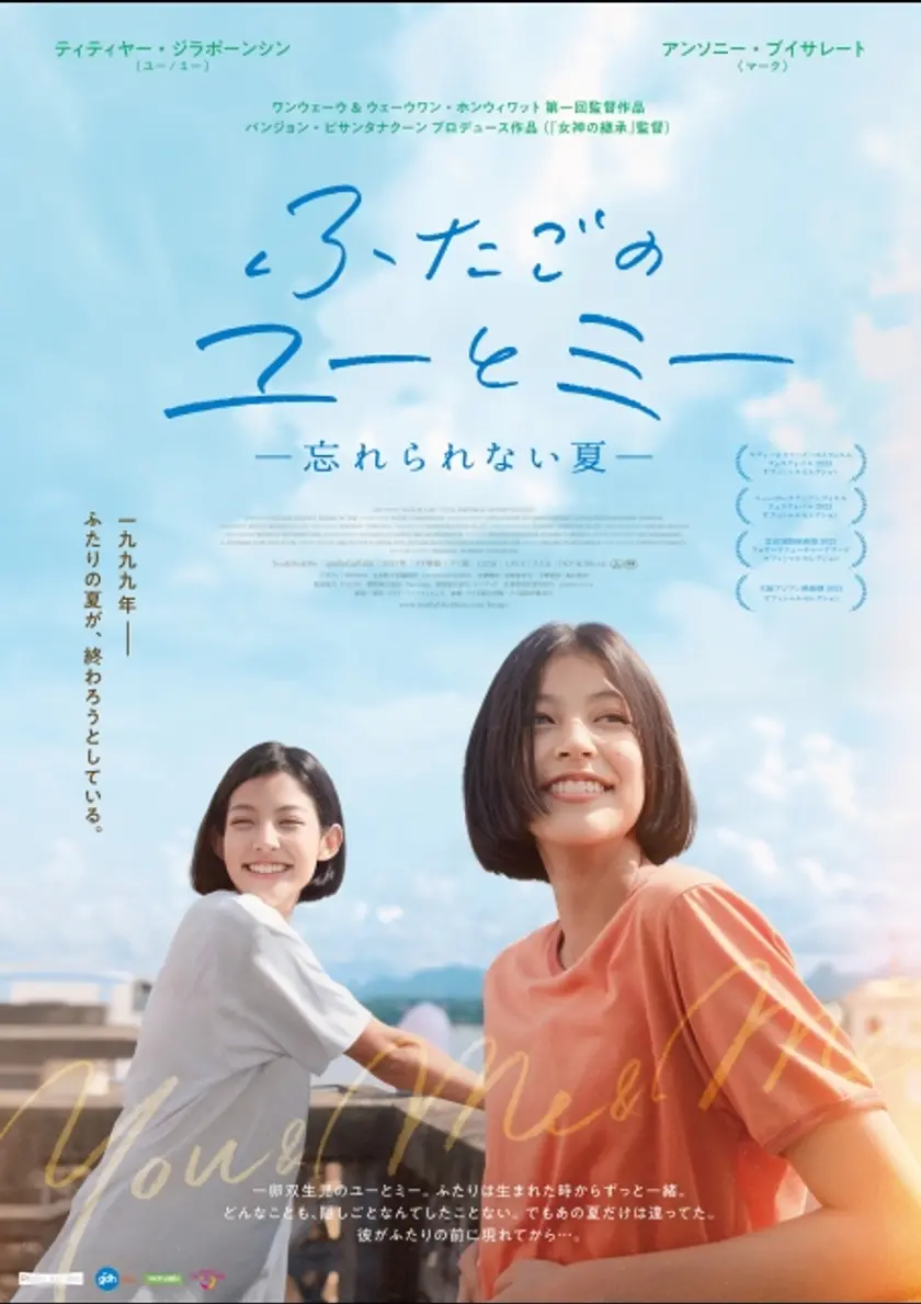 ふたごのユーとミー 忘れられない夏 ポスター
