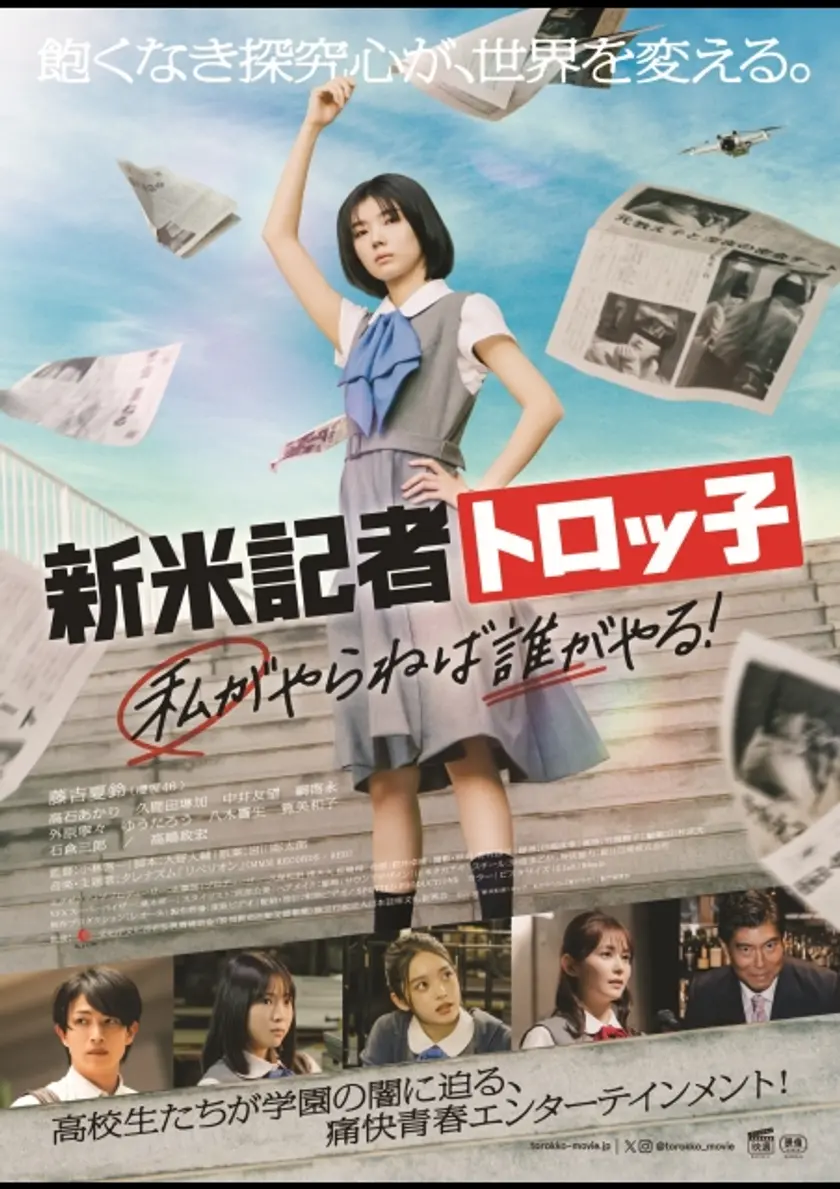 新米記者トロッ子　私がやらねば誰がやる！ ポスター