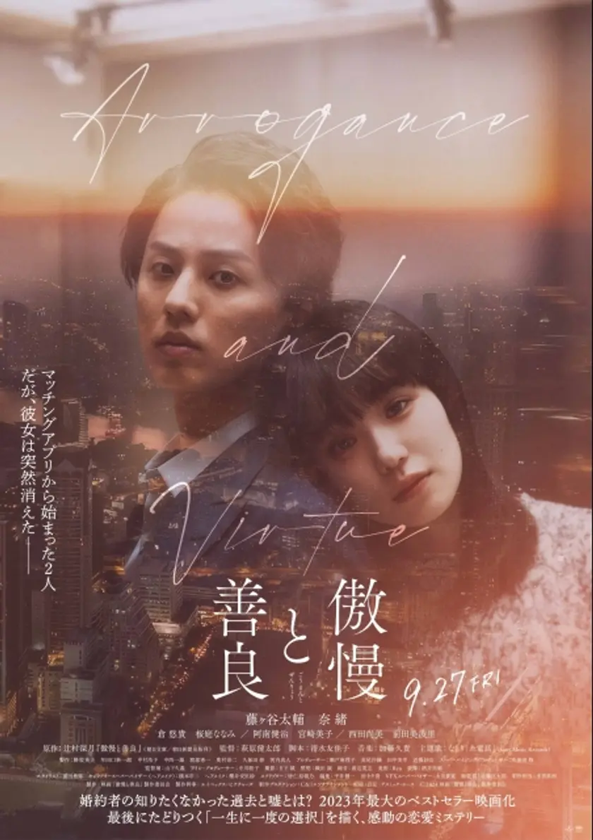 傲慢と善良 ポスター