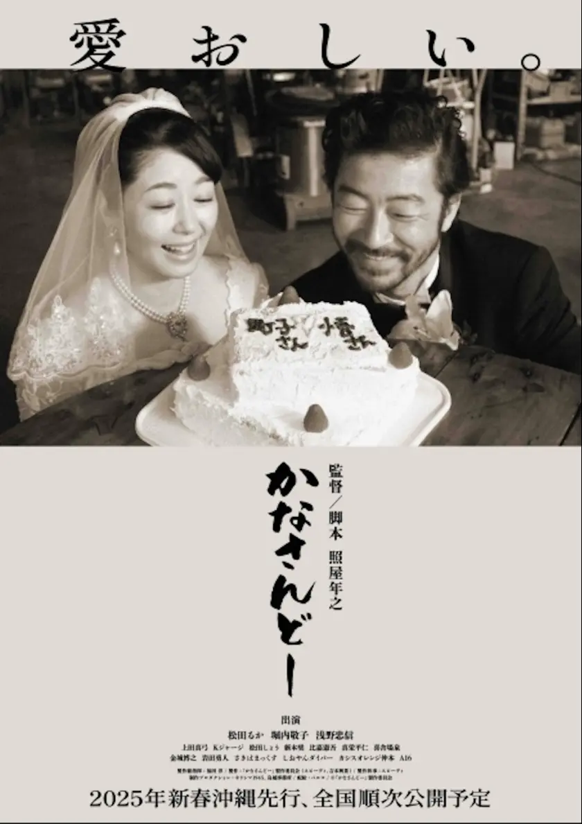 かなさんどー ポスター