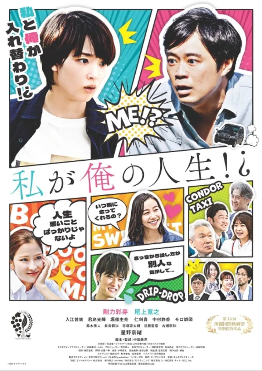 私が俺の人生！？ ポスター