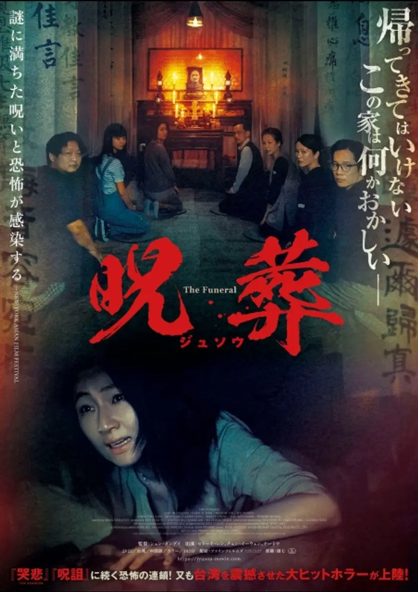 呪葬 ポスター