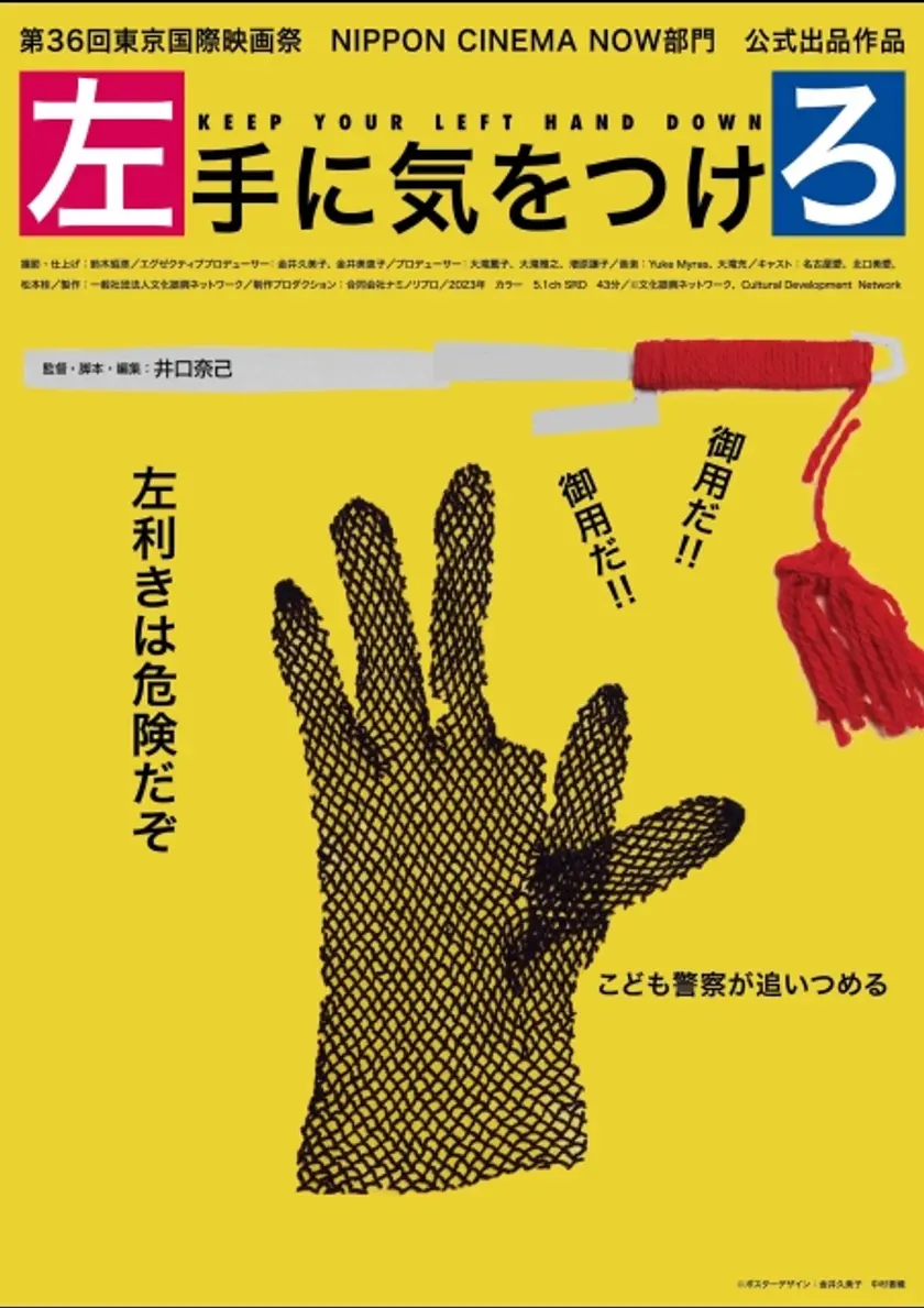 左手に気をつけろ ポスター