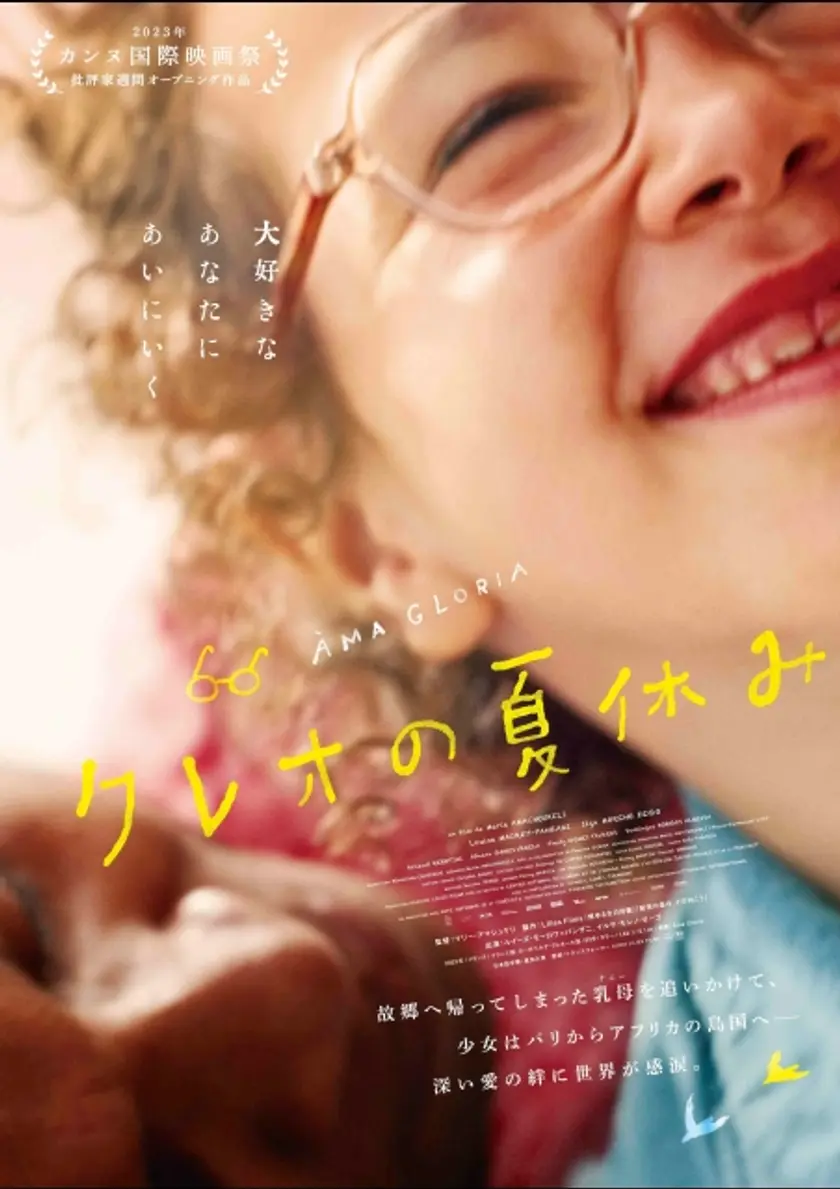 クレオの夏休み ポスター