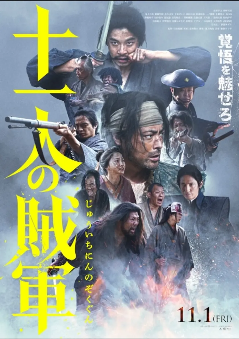 十一人の賊軍 ポスター