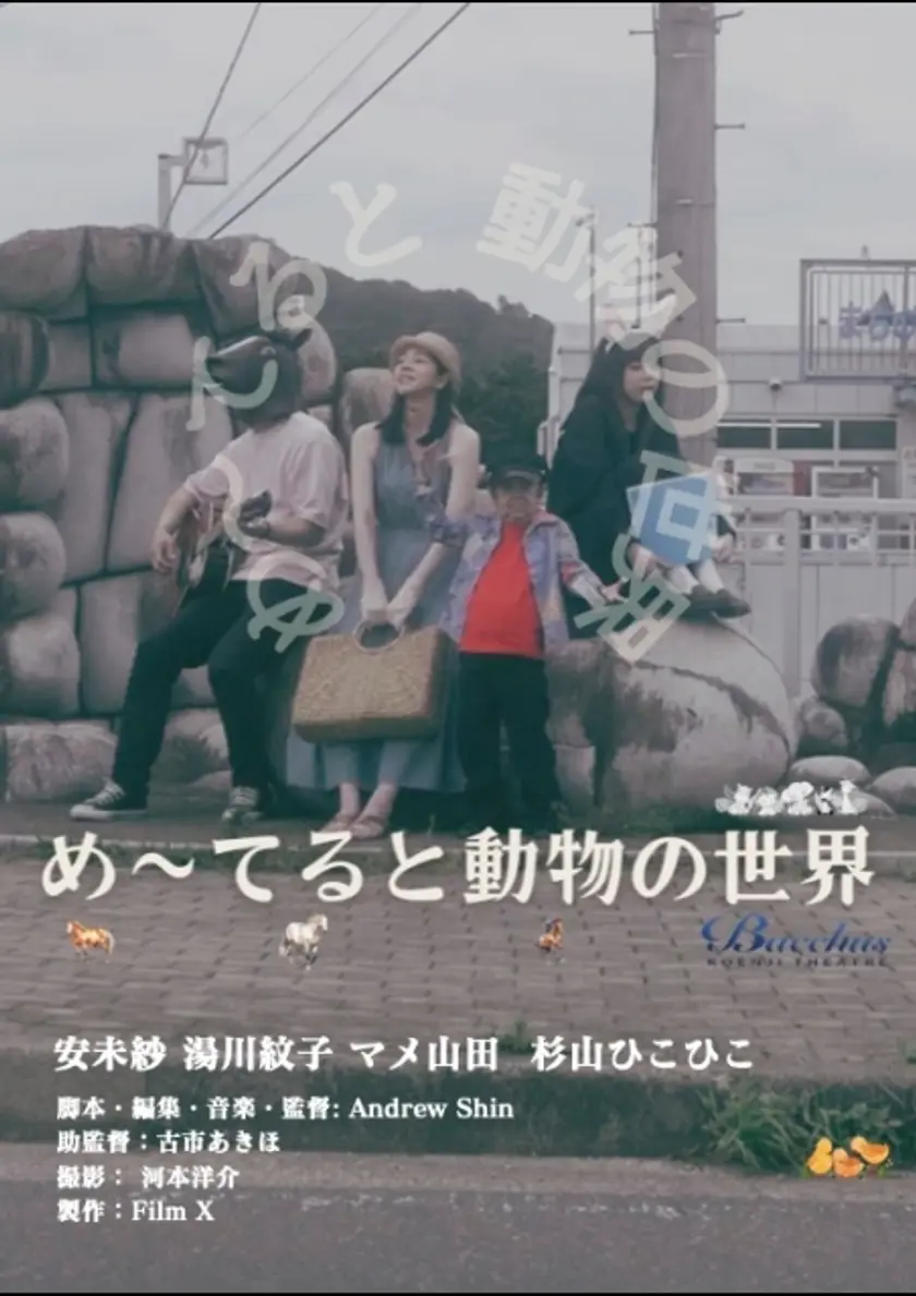 め〜てると動物の世界 ポスター