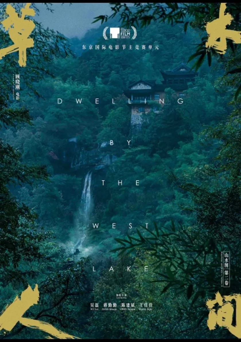 西湖畔（せいこはん）に生きる ポスター