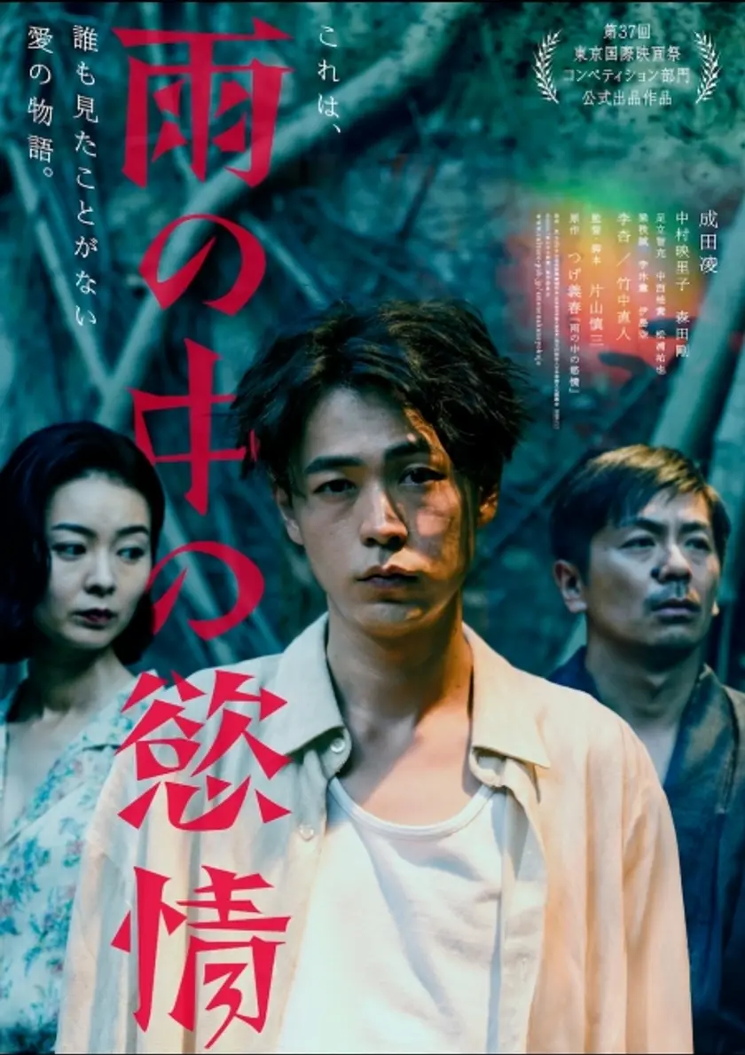 雨の中の慾情 ポスター