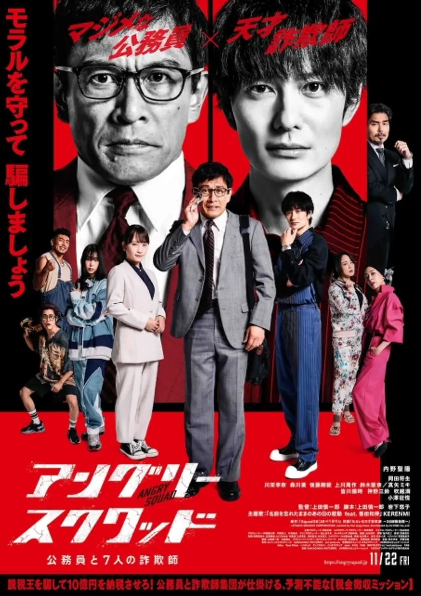 アングリースクワッド 公務員と７人の詐欺師 ポスター