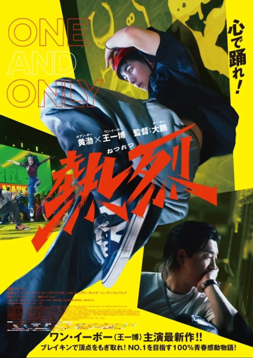 熱烈 ポスター