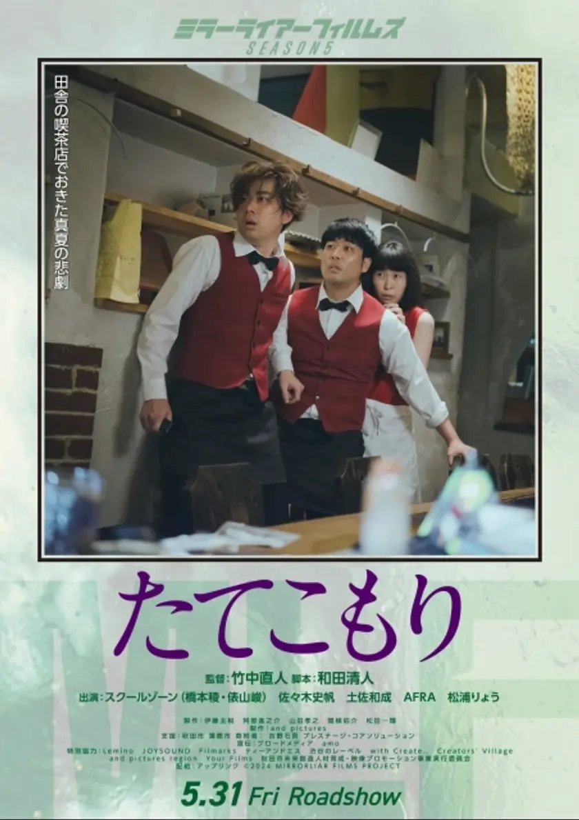 たてこもり ポスター