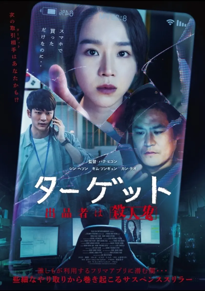 ターゲットー出品者は殺人鬼ー ポスター