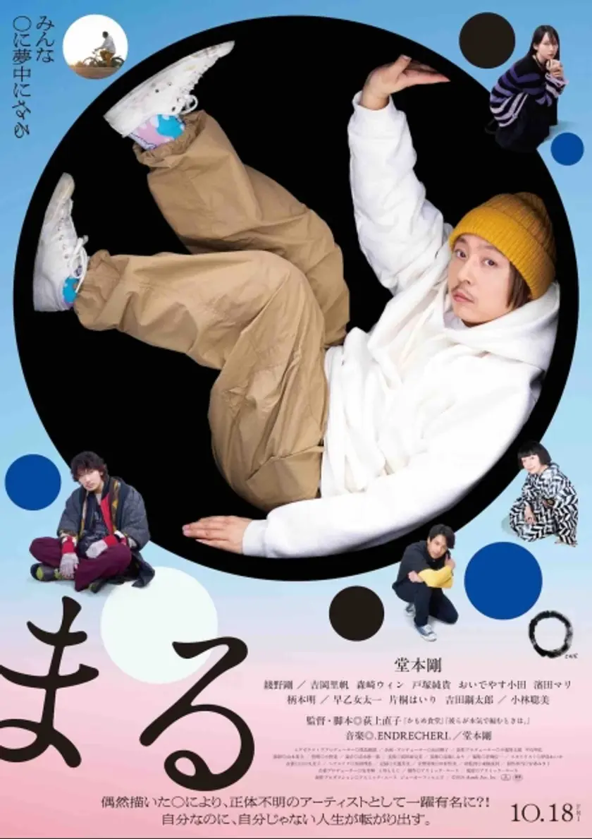 まる（2024） ポスター
